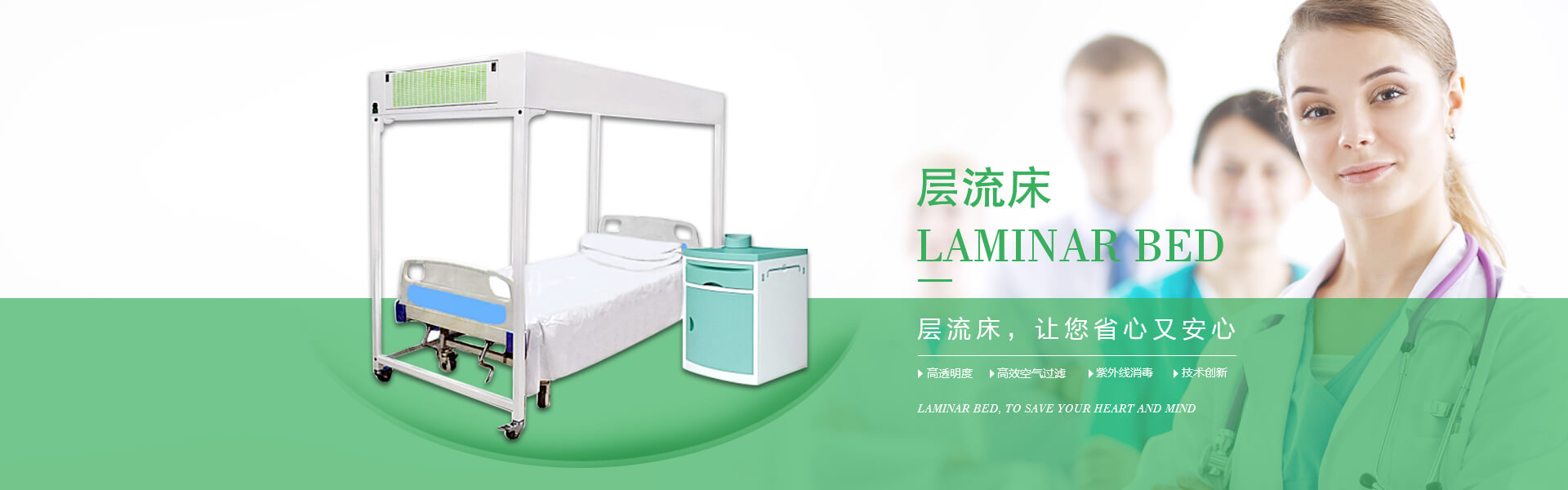 廣州市曦樂(lè)歡醫(yī)療器械有限公司專(zhuān)注研發(fā)生產(chǎn)的層流床，具備高透明度、高效空氣過(guò)濾、紫外線(xiàn)消毒的特點(diǎn)！