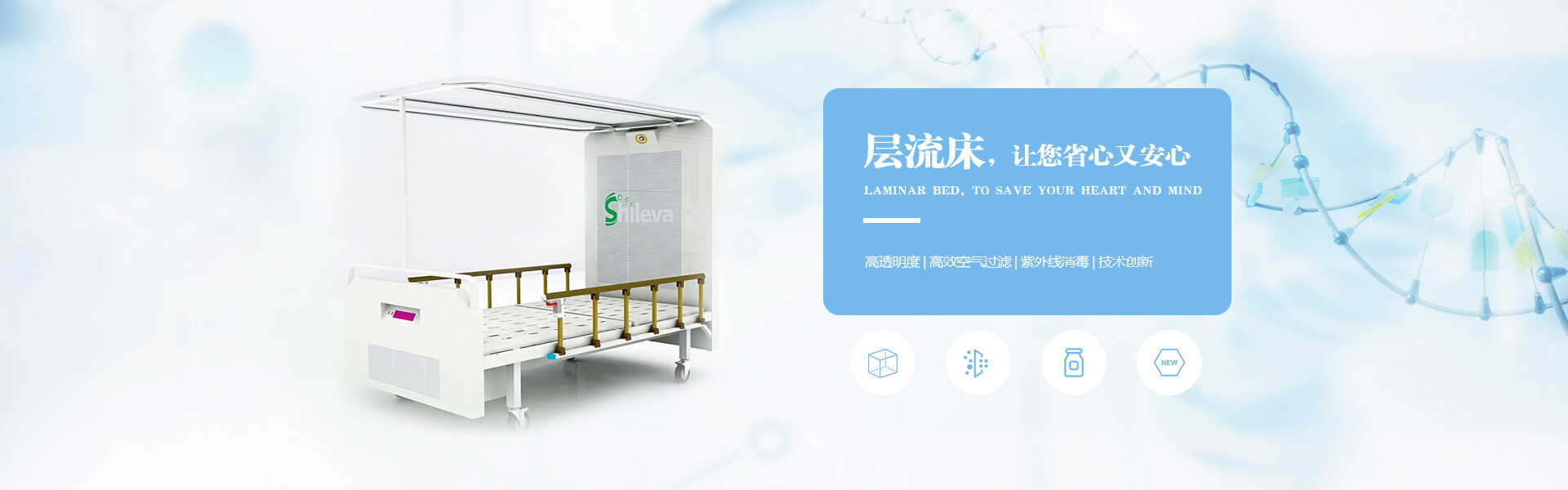 廣州市曦樂(lè)歡醫(yī)療器械專(zhuān)業(yè)研發(fā)生產(chǎn)的層流床，有效的降低疾病感染幾率，讓你省心有安心！