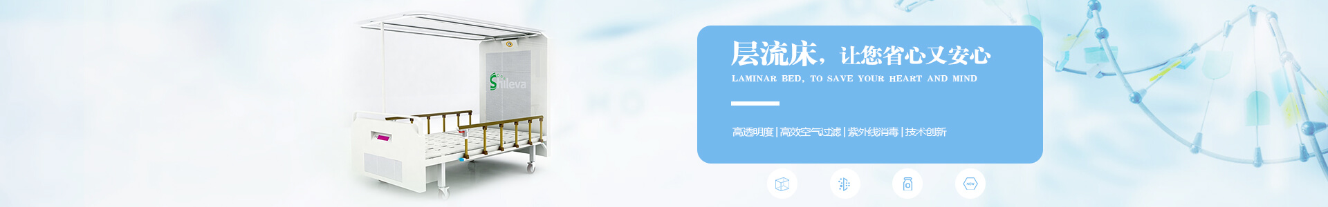 廣州市曦樂歡醫(yī)療器械專業(yè)研發(fā)生產(chǎn)的層流床，有效的降低疾病感染幾率，讓你省心有安心！